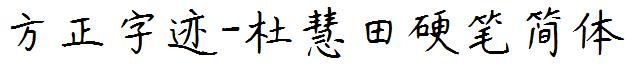 方正字迹-杜慧田硬筆簡體.ttf