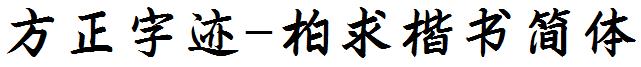 方正字迹-柏求楷書簡體.ttf