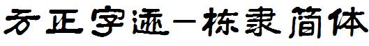 方正字迹-棟隸簡體.ttf