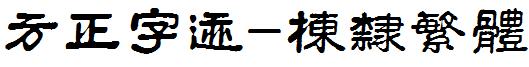方正字迹-棟隸繁體.ttf