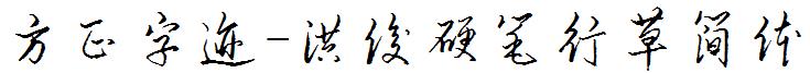 方正字迹-洪俊硬筆行草簡體.ttf