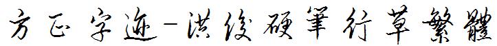 方正字迹-洪俊硬筆行草繁體.ttf