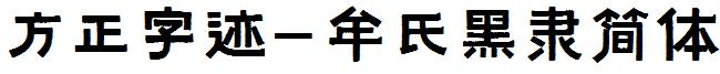 方正字迹-牟氏黑隸簡體.ttf