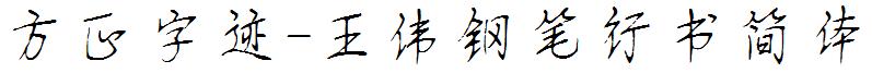 方正字迹-王偉鋼筆行書簡體.ttf