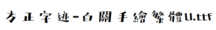方正字迹-白關手繪繁體U.TTF