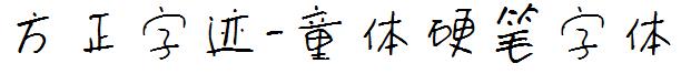 方正字迹-童體硬筆字體.ttf