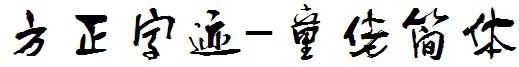 方正字迹-童佬簡體.ttf