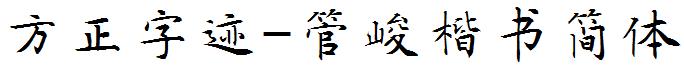 方正字迹-管峻楷書簡體.ttf