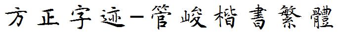 方正字迹-管峻楷書繁體.ttf