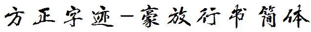 方正字迹-豪放行書簡體.ttf