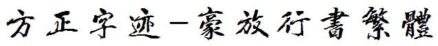 方正字迹-豪放行書繁體.ttf