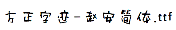 方正字迹-赵安简体.TTF