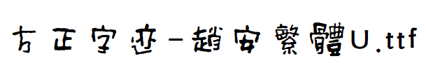 方正字迹-趙安繁體U.TTF