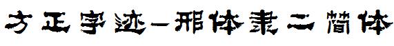 方正字迹-邢體隸二簡體.ttf