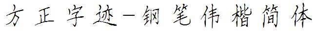 方正字迹-鋼筆偉楷簡體.ttf