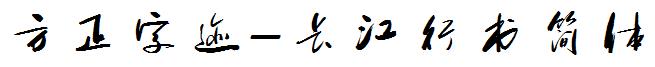 方正字迹-長江行書簡體.ttf