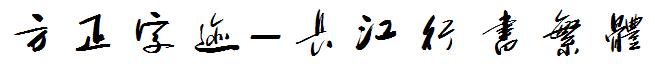 方正字迹-長江行書繁體.ttf