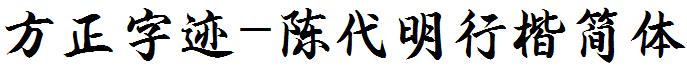 方正字迹-陳代明行楷簡體.ttf
