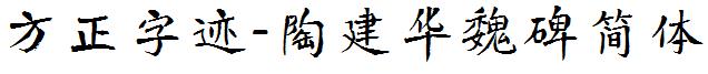方正字迹-陶建華魏碑簡體.ttf
