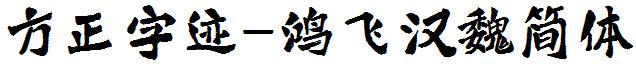 方正字迹-鴻飛漢魏簡體.ttf