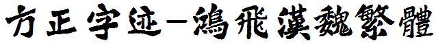 方正字迹-鴻飛漢魏繁體.ttf