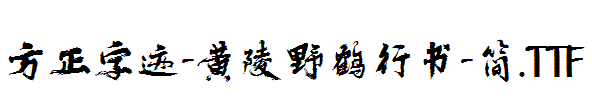 方正字迹-黄陵野鹤行书-简.TTF