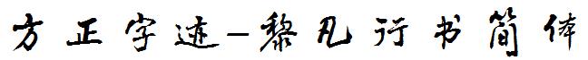 方正字迹-黎凡行書簡體.ttf