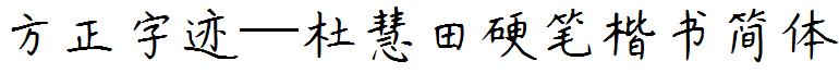 方正字迹—杜慧田硬筆楷書簡體.ttf