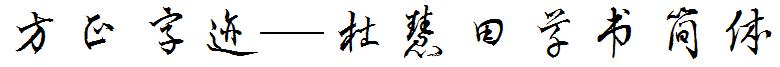 方正字迹—杜慧田草書簡體.ttf
