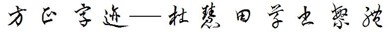 方正字迹—杜慧田草書繁體.ttf