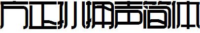 方正孫擁聲簡體.ttf