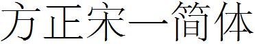 方正宋壹簡體.ttf
