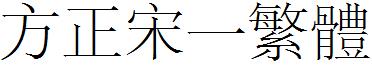 方正宋壹繁體.ttf