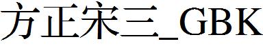 方正宋三_GBK.ttf