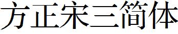 方正宋三簡體.ttf
