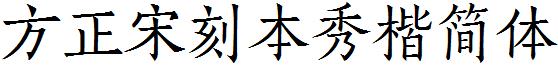 方正宋刻本秀楷簡體.ttf