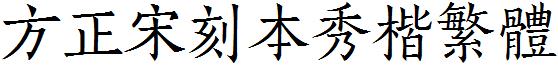 方正宋刻本秀楷繁體.ttf