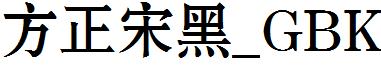 方正宋黑_GBK.ttf