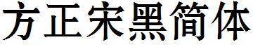 方正宋黑簡體.ttf