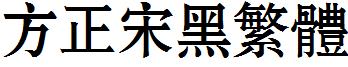 方正宋黑繁體.ttf