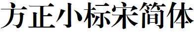 方正小標宋簡體.ttf