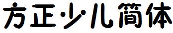 方正少兒簡體.ttf