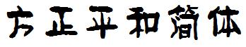 方正平和簡體.ttf