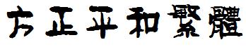 方正平和繁體.ttf