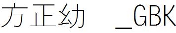 方正幼線_GBK.ttf