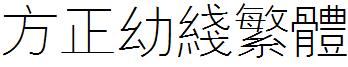 方正幼線繁體.ttf