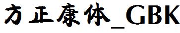 方正康體_GBK.ttf