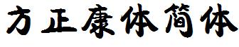 方正康體簡體.ttf