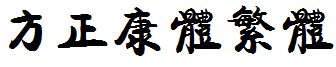 方正康體繁體.ttf