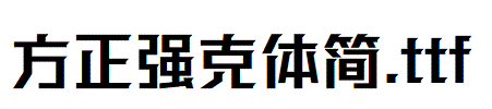 方正强克体简.ttf